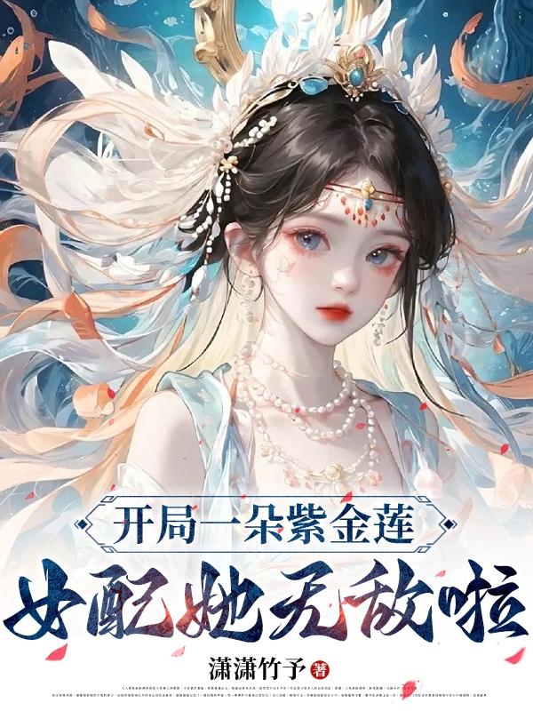 开局一朵紫金莲,女配她无敌啦