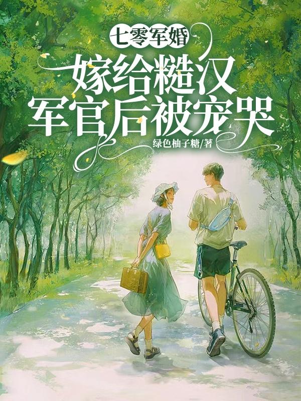 七零军婚,嫁给糙汉军官后被宠哭