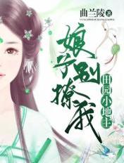 田园小地主:娘子别撩我