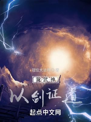 我武神,以剑证道