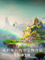 两界:从尸体上搜刮宝物开始