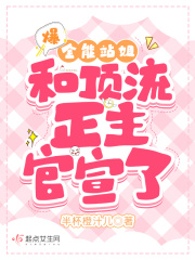 爆!全能站姐和顶流正主官宣了