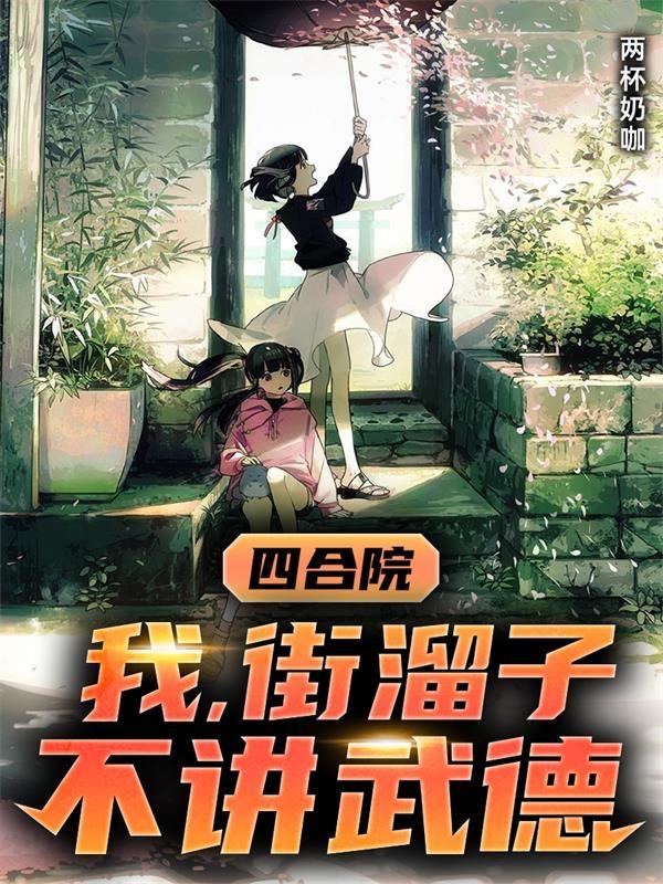 四合院:我,街溜子,不讲武德