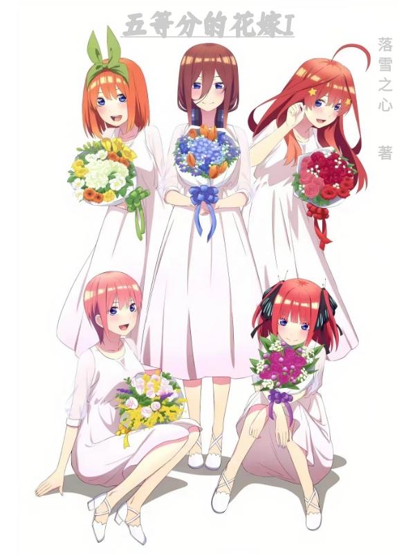 五等分的花嫁I