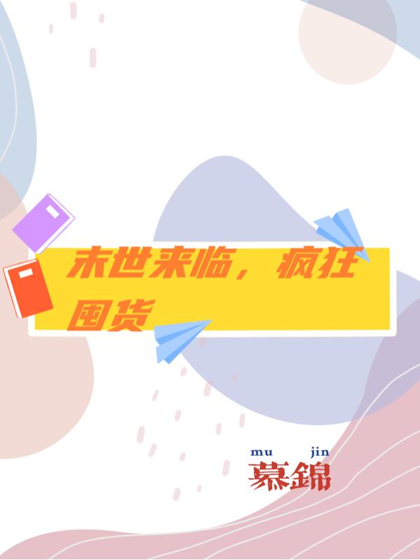 末世来临,疯狂囤货