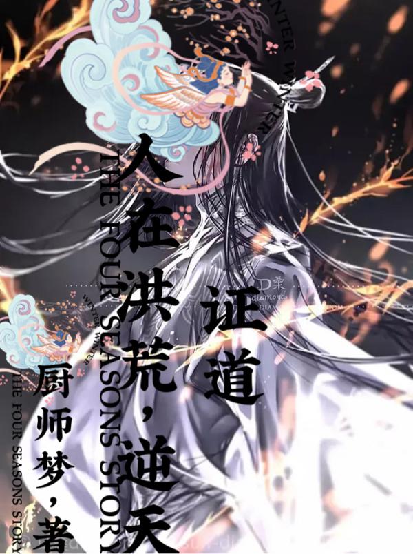 人在洪荒,逆天证道!