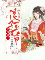 残妃有喜:傻子王爷又掉马了