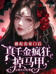 被赶出家门后,真千金疯狂掉马甲