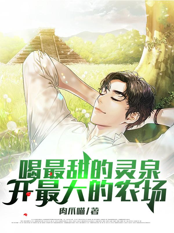 喝最甜的灵泉,开最大的农场