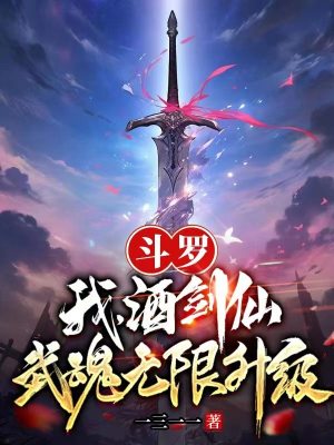 斗罗：我，酒剑仙，武魂无限升级