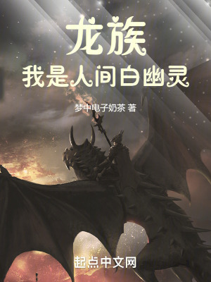 龙族:我是人间白幽灵