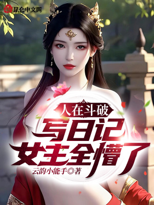 人在斗破写日记,女主全懵了!