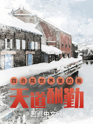 四合院世界里的我,天道酬勤