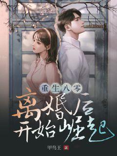 重生八零:离婚后开始崛起