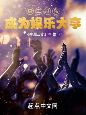 重生港岛,成为娱乐大亨