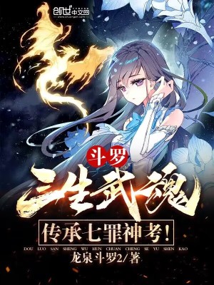 斗罗:三生武魂,传承七罪神考!