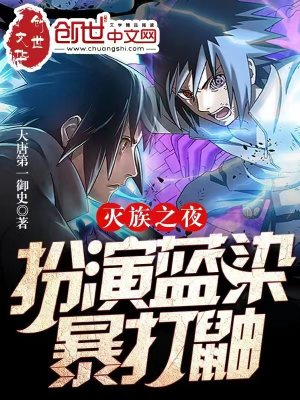 灭族之夜:扮演蓝染,暴打鼬