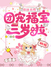 锦鲤天降:团宠福宝三岁啦