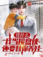 凭什么我当接盘侠,还要替你养娃