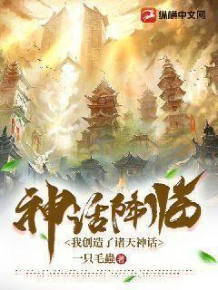 神话降临,我创造了诸天神话