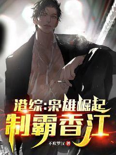 港综:枭雄崛起,制霸香江