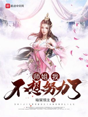 师姐，我不想努力了