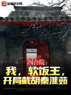 四合院:我,软饭王,开局截胡秦淮茹