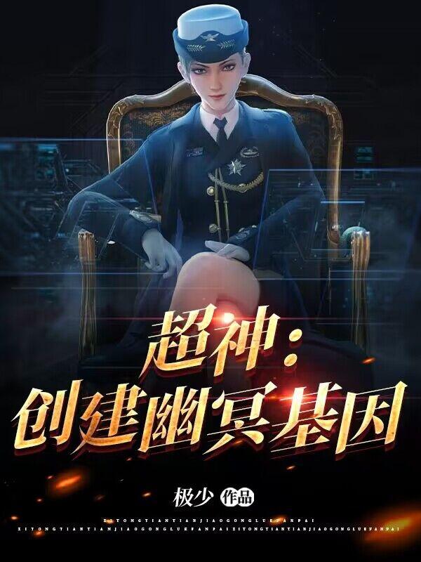 超神:创建幽冥基因