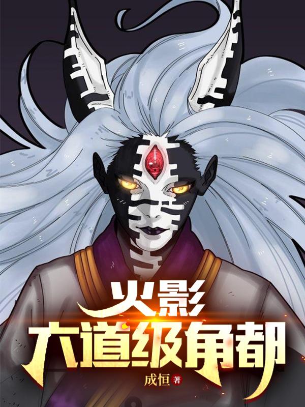 火影:六道级角都