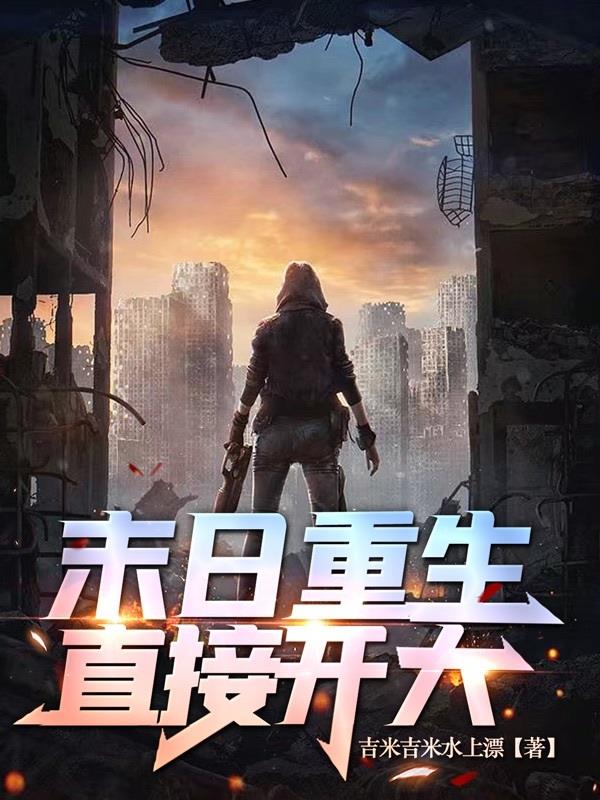 末日重生,直接开大