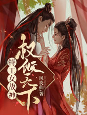 特工女战神权倾天下