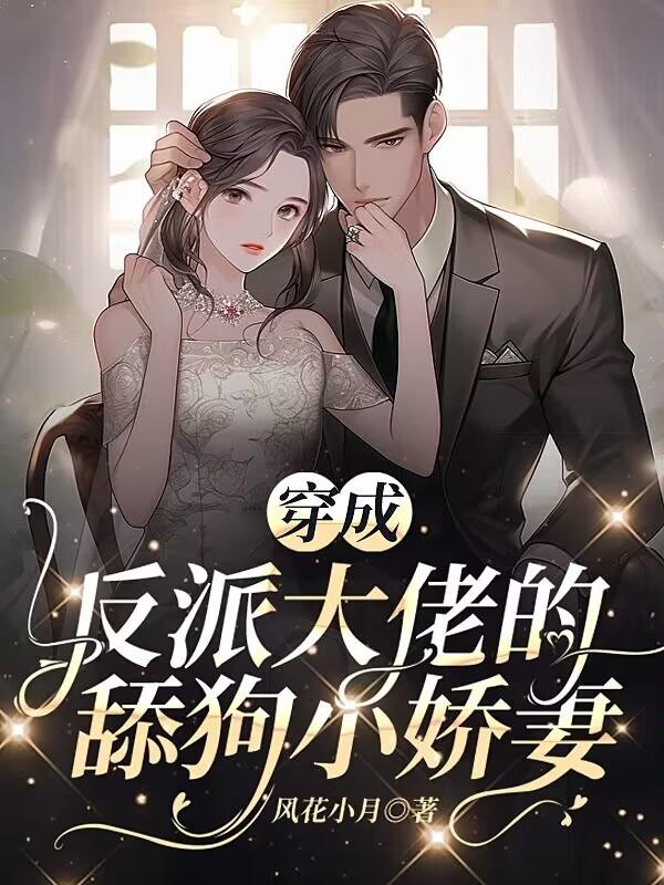穿成反派大佬的舔狗小娇妻