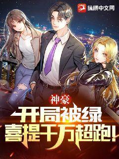 神豪:开局被绿,喜提千万超跑