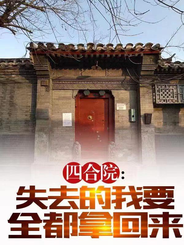 四合院:失去的我要全都拿回来