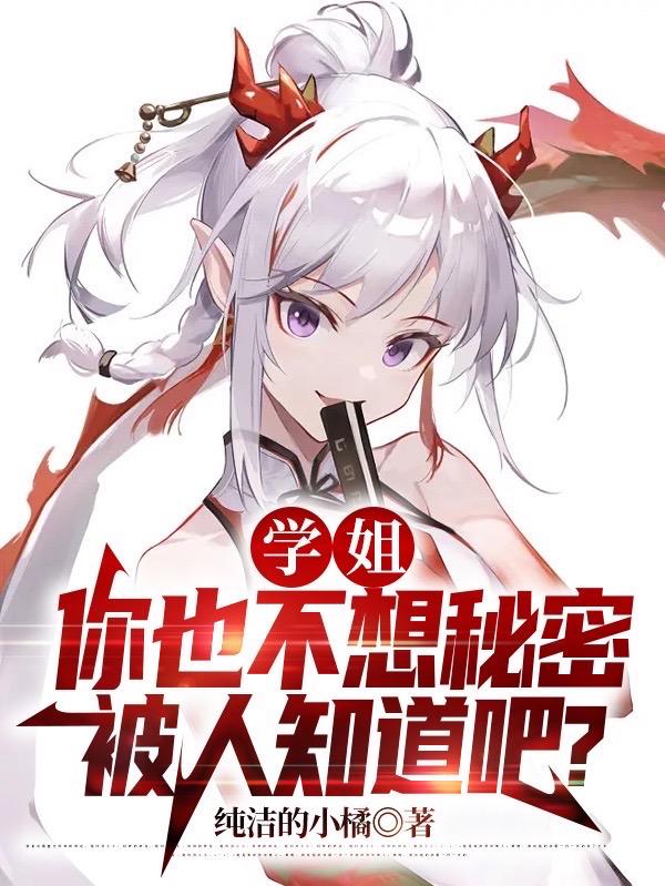 学姐,你也不想秘密被人知道吧?