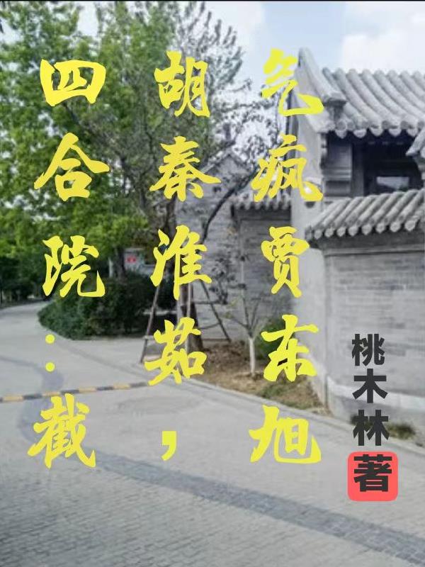 四合院:截胡秦淮茹,气疯贾东旭
