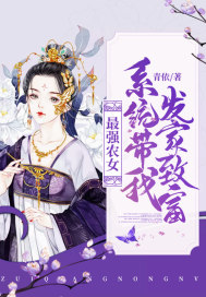 最强农女:系统带我发家致富
