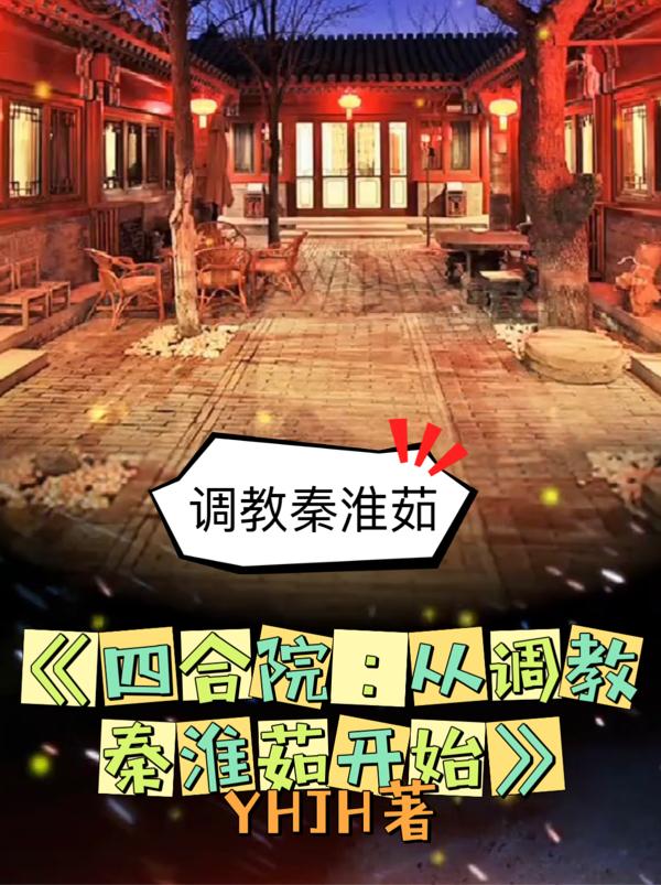 四合院:从调教秦淮茹开始