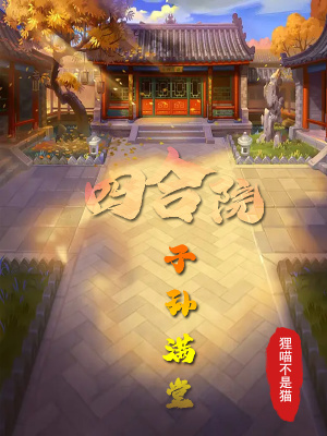 四合院:子孙满堂