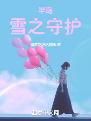 半岛:雪之守护