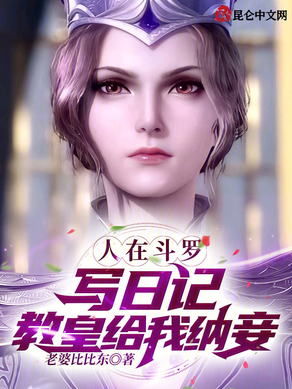 人在斗罗写日记,教皇给我纳妾