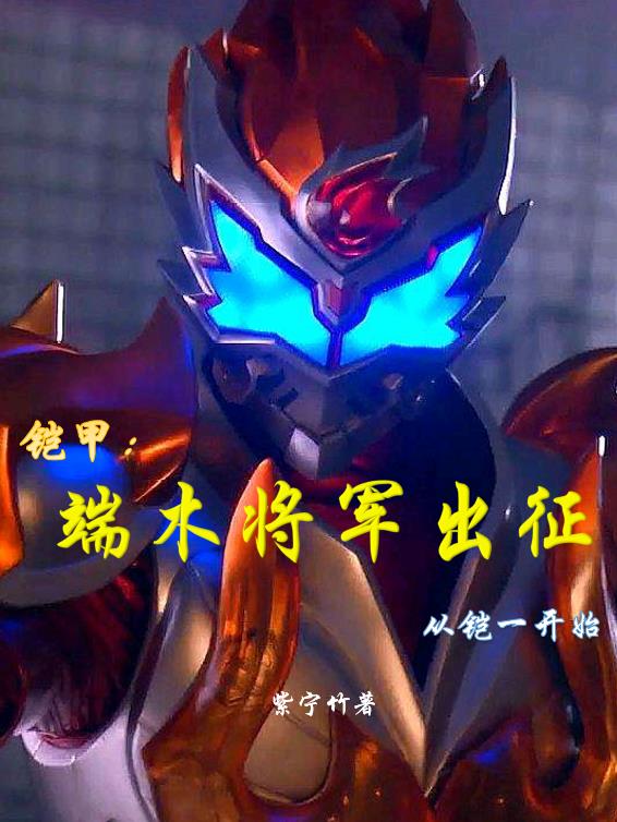 铠甲:这个拿瓦太残忍