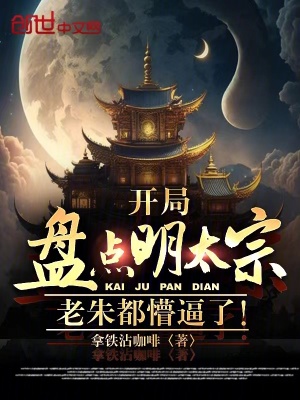 开局盘点明太宗,老朱都懵逼了!