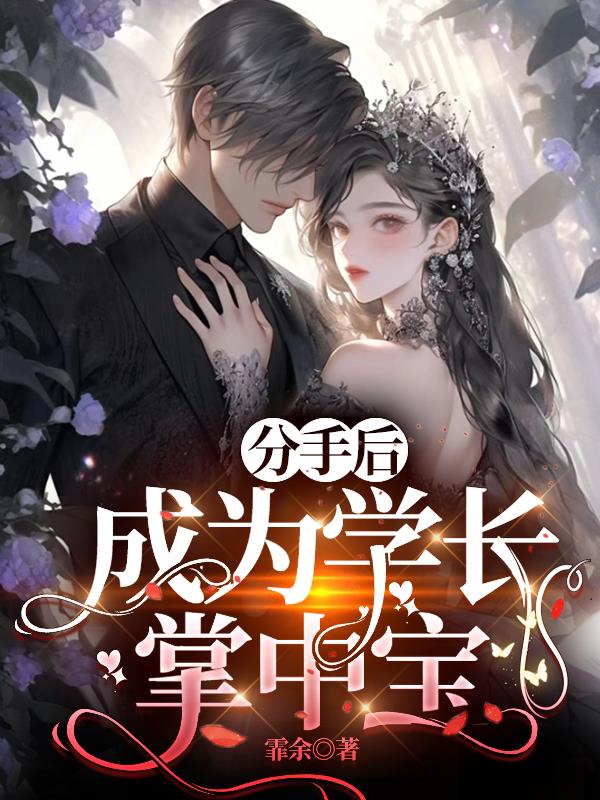 旅游回来,被学长盯上了