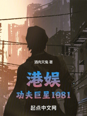 港娱:功夫巨星1981