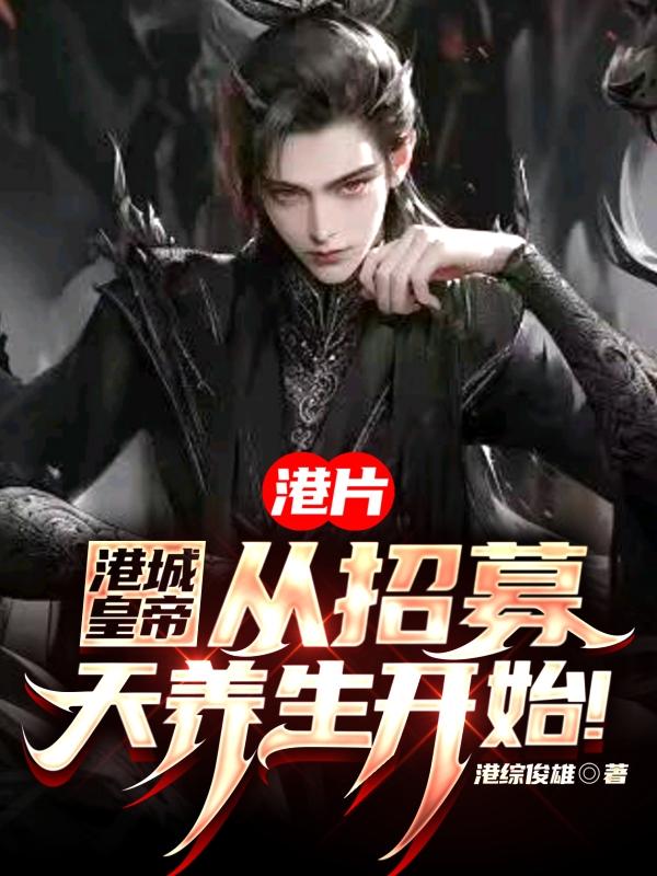 港片:制霸从招募天养生开始!