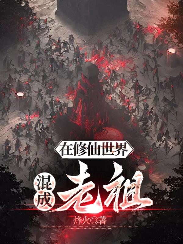 魔头修仙:我有炉鼎三千