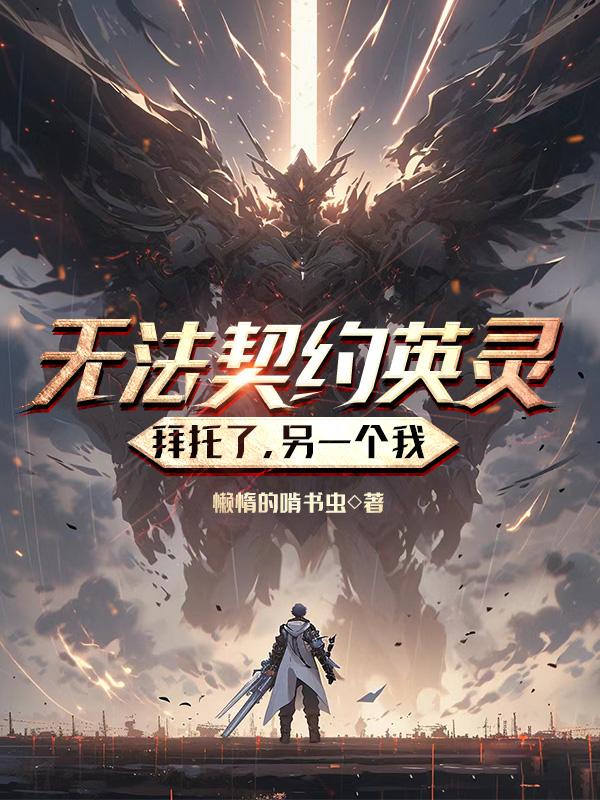 无法契约英灵?拜托了,另一个我