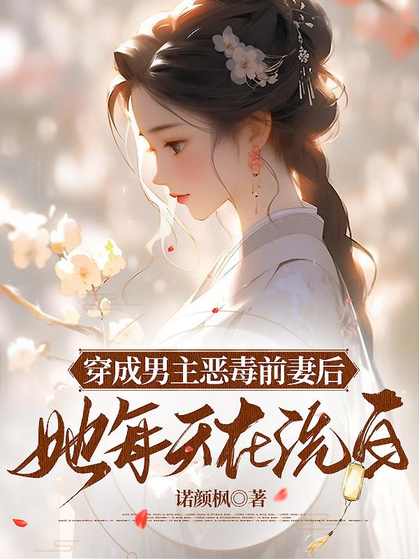 疯了!治好男主残疾后他以身相许