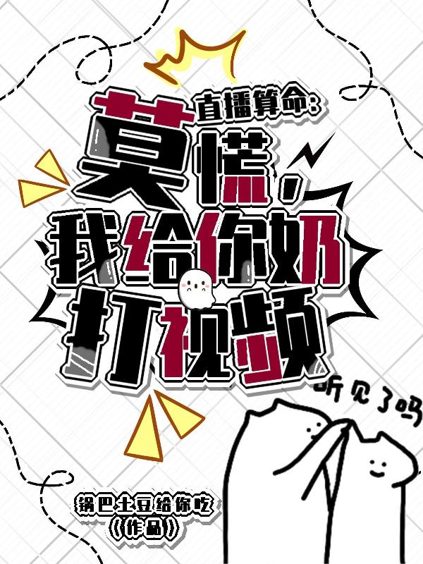 直播算命:建国后不让成精